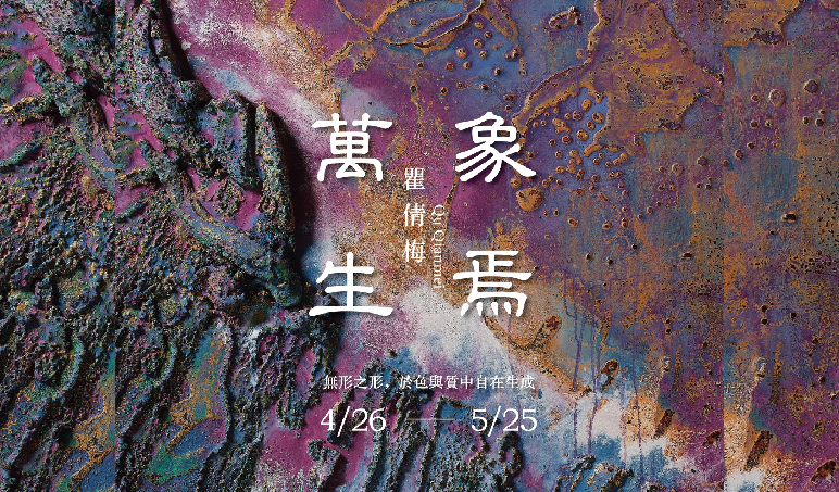 萬物生焉－瞿倩梅